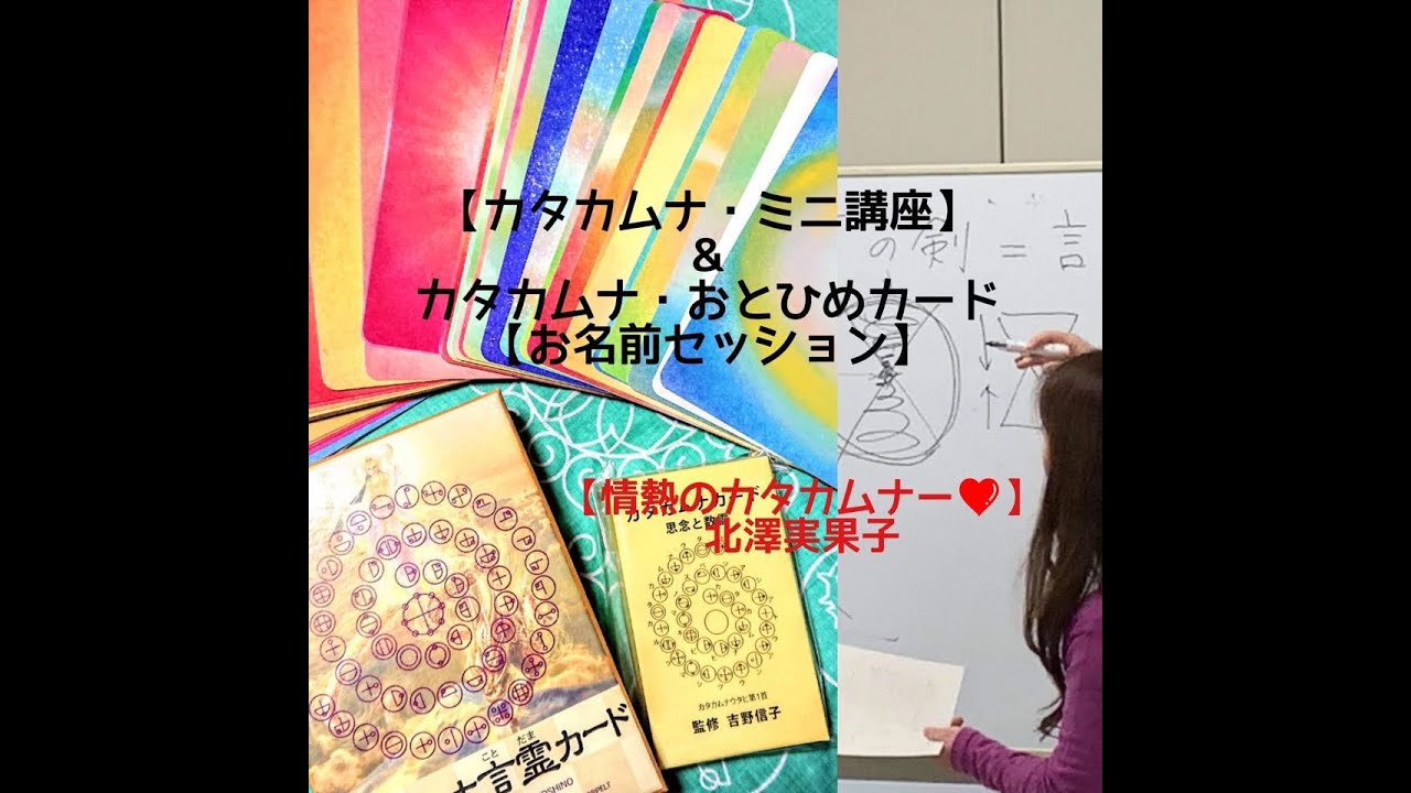 お名前セッション サンプル動画 情熱のカタカムナー北澤実果子 Youtube