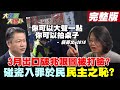 【大新聞大爆卦】單月出口破兆 台越來越好? 包裝話術? 出口陸4成不說?  @大新聞大爆卦 20210413