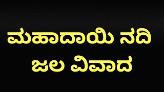 Mahadayi River Dispute