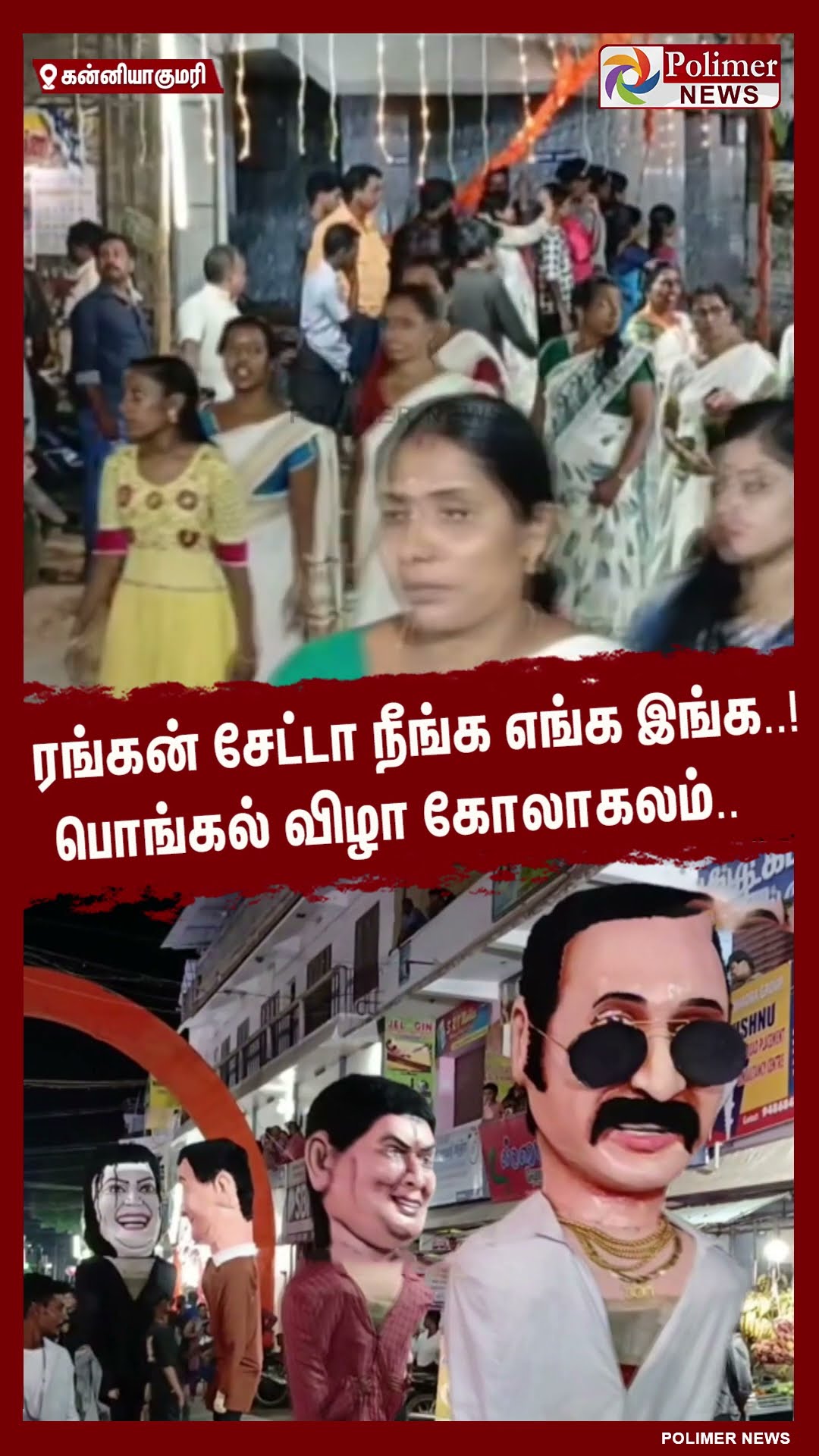 ரங்கன் சேட்டா நீங்க எங்க இங்க..! பொங்கல் விழா கோலாகலம்..  #shorts