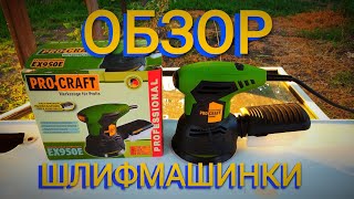 Обзор и тест Шлифмашинки PROCRAFT