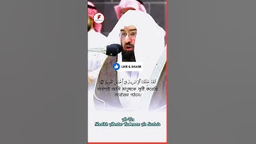 সূরাঃ ৯৫/ আত-ত্বীন | At-Tin | سورة التين | Shaikh Abedur Rahman As Sudais #makkah