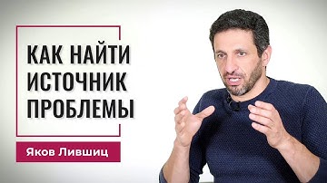 Как найти источник проблемы. Яков Лившиц. DevEducation
