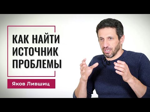 Вебинар Как найти источник проблемы