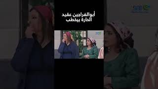 عكيد الحارة أبوالفراجين رايح يخطب فريال ?? - وطن ع وتر 2023