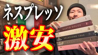 【コスパ】Amazonでネスプレッソの互換カプセルを買ってみた｜実食6連発｜便利！