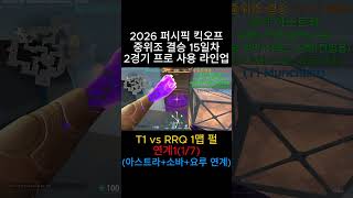 T1 vs RRQ 1맵 펄(1/7)-연계1(킥오프 15일차 2경기 중위조 결승) 대회 프로 사용 라인업 #발로란트 #valorant #valorantclips