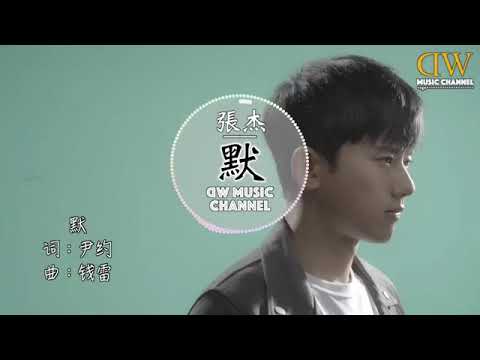 【默】張杰