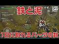 LDOE 鉄と泥　1日で取れるパーツの数