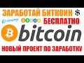 КАК ЗАРАБОТАТЬ БИТКОИН БЕЗ ВЛОЖЕНИЙ / ПРОЕКТ ДЛЯ ЗАРАБОТКА BITCOIN / КРИПТОВАЛЮТА ПРОСТО БЕСПЛАТНО!