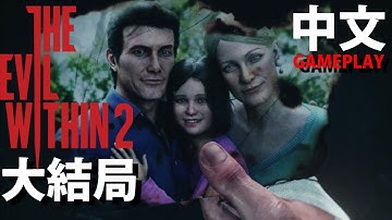 👻#END結局 |  邪靈入侵 2 | The Evil within 2 中文版 | PS4 GAMEPLAY