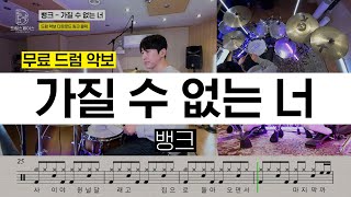뱅크 - 가질 수 없는 너ㅣ드럼연주ㅣ드럼커버ㅣ드럼악보