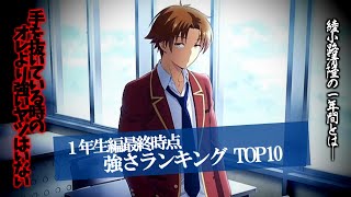 【よう実１年生編】強さランキングTOP10【ようこそ実力至上主義の教室へネタバレ注意】