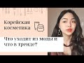 Что уходит из моды и что в тренде?Корейская косметика💄Новинки косметики 2021