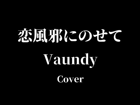 恋風邪にのせて/Vaundy Cover ギター弾き語り