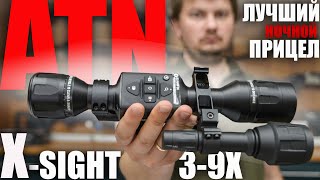 ЛУЧШИЙ ЦИФРОВОЙ ПРИЦЕЛ ДЛЯ ОХОТЫ ATN X-SIGHT LTV 3-9X