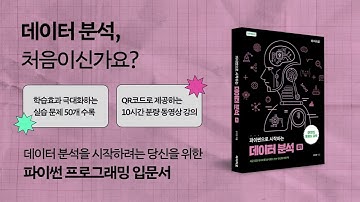 데이터 분석, 처음이신가요? [파이썬으로 시작하는 데이터 분석]│데이터 분석을 시작하려는 당신을 위한 파이썬 프로그래밍 입문서