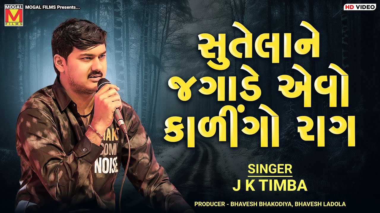સુતેલાને જગાડે એવો કાળીંગો રાગ | J K Timba | Kalingo Raag