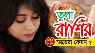 তুলা রাশির মেয়েরা কেমন জেনে নিন | Libra Horoscope | রাশিফল 2018 screenshot 1