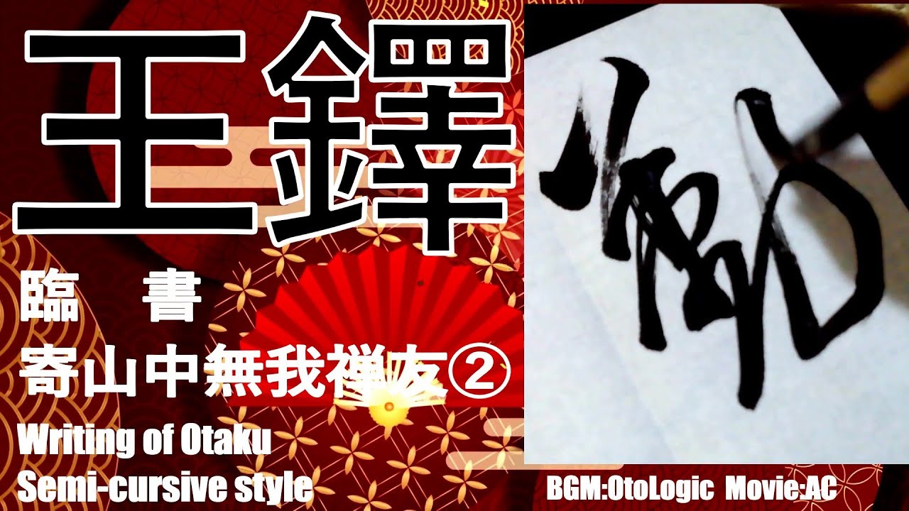 王鐸 行書 条幅 寄山中無我禅友② 書き方 書道 臨書