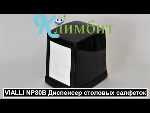 VIALLI NP80B Диспенсер столовых салфеток || Климбит VIALLI NP80B Диспенсер столовых салфеток || Климбит