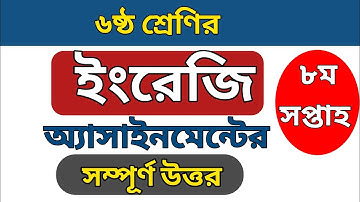 ষষ্ঠ শ্রেণির ইংরেজি এসাইনমেন্ট এর উত্তর| অষ্টম সপ্তাহ | English assignment answer class 6