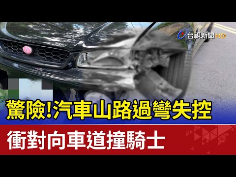 驚險!汽車山路過彎失控 衝對向車道撞騎士