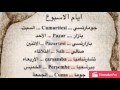 تعلم اللغه التركيه (ايام  الاسبوع )