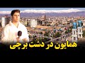 عسکر داود خان در دشت برچی قصه های دارد