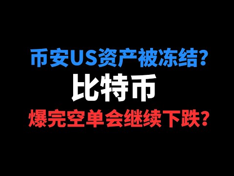 币安US资产被冻结？ 比特币昨天拉升爆完空单还会继续下跌？| 币圈 |比特币行情分析|BTC ETH|三木