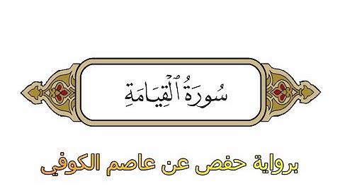 سورة القيامة - برواية حفص عن عاصم الكوفي - الشيخ محمد الفقيه