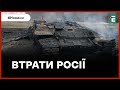 ⚰️ ЗСУ знищили ще понад 700 росіян та десятки їхньої техніки | Втрати другої армії світу