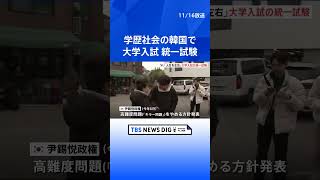 学歴社会の韓国で大学入試の統一試験始まる　超難問の「キラー問題」排除、受験生「皆同じ状況なのでベスト尽くす」 | TBS NEWS DIG #shorts