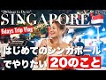 【シンガポール旅行】初めてでも楽しめる！やるべき20のこと｜観光・グルメ・VLOG