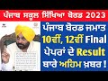 PSEB 10th & 12th Final Paper Result Update 2023 | PSEB CBSE News Today | Pseb News Today Latest 2023