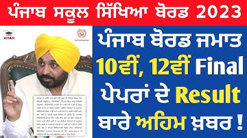 PSEB 10th & 12th Final Paper Result Update 2023 | PSEB CBSE News Today | Pseb News Today Latest 2023