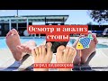 Осмотр стопы при педикюре: практика