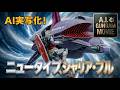 【AI実写化】　"ガンダム vs ニュータイプ専用機ブラウ・ブロ！"　このガンプラ、動くぞ！　 AI GUNDAM MOVIE "ニュータイプ、シャリア・ブル"