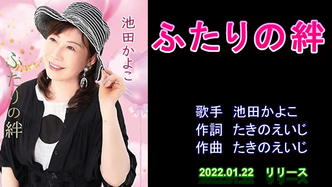ふたりの絆 池田かよこ 【カラオケ】 - YouTube