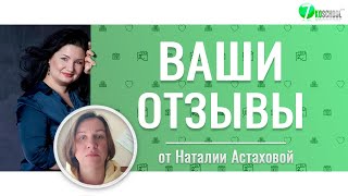 ВАШИ ОТЗЫВЫ / Наталия Астахова
