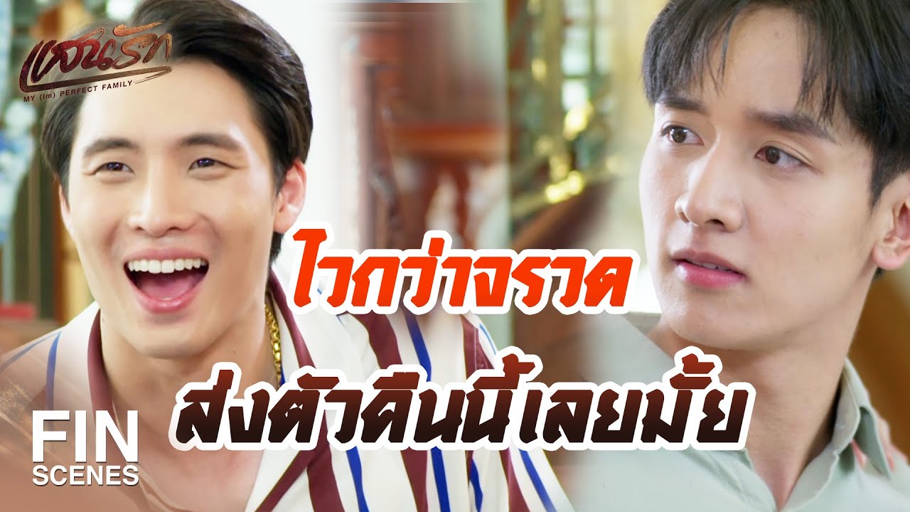 FIN |    แม่สื่อไม่ต้อง คุยกันเรื่องสินสอดเลยดีกว่า    | แสนรัก EP.9 | Ch3Thailand