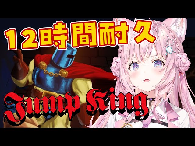 【JumpKing】検証：12時間耐久したらどんどんうまくなってクリアできる説！【博衣こより/ホロライブ】のサムネイル