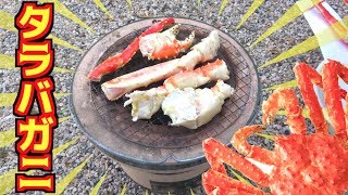 タラバガニを七輪で焼いて食べてみた！