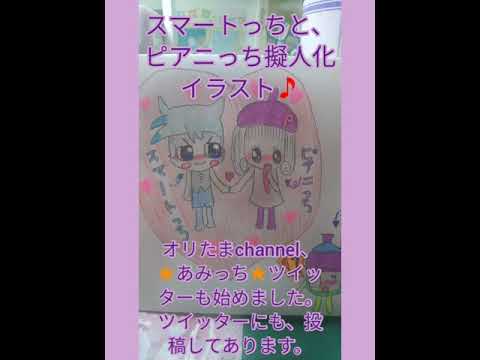 スマートっちと ピアニっち擬人化イラスト W Youtube