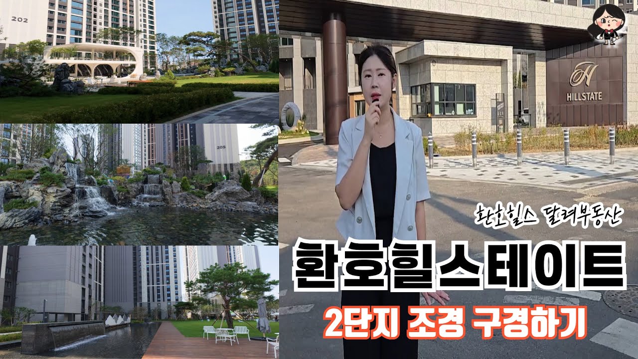 환호힐스테이트 2블럭 조경 👣따라만 오세요 그대로 산책👀 #환호힐스달려부동산 #환호힐스테이트 #환호힐스테이트부동산