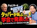 【怒られろ】チョムスキーはタッパーが叫ぶことを学会で発表したミニマリストのブロッコリー好きなおじいちゃん事件