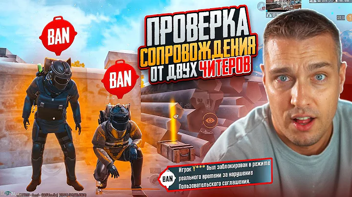 ПРОВЕРКА СОПРОВОЖДЕНИЯ ОТ ДВУХ ЧИТЕРОВ В ОДНОЙ КОМАНДЕ😱 РЕКОРД КИЛОВ ОТ ЧИТЕРА В МЕТРО РОЯЛЬ 😱