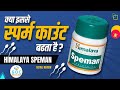 Himalaya speman tablet in hindi  sperm count ko kaise bdaye  speman tablets uses dose spermcount