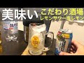 プチお酒マン！こだわり酒場レモンサワー限定発売塩レモン6%！これは◯◯においしいぞ！