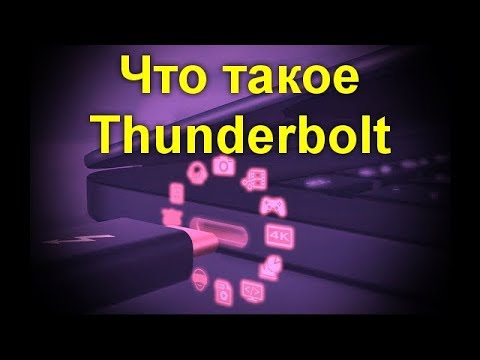 Что такое Thunderbolt: особенности и отличия от других стандартов